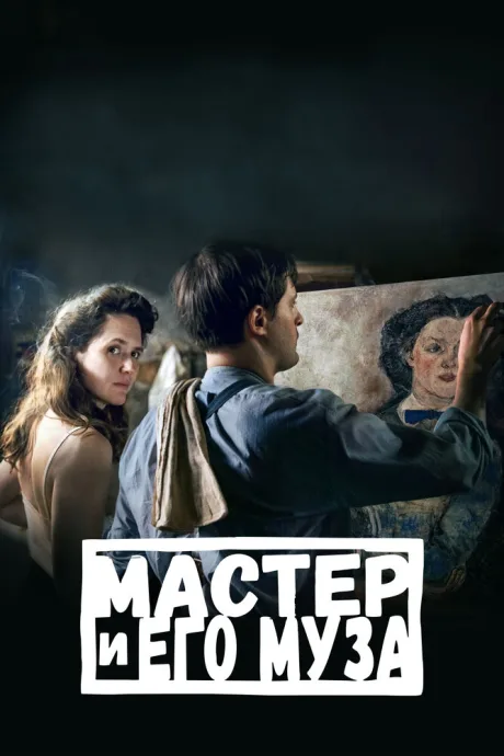 Мастер и его муза — постер