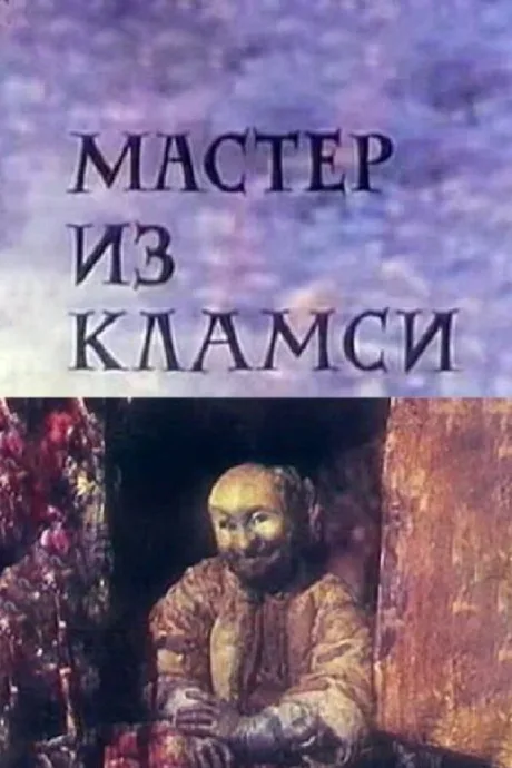 Мастер из Кламси — постер