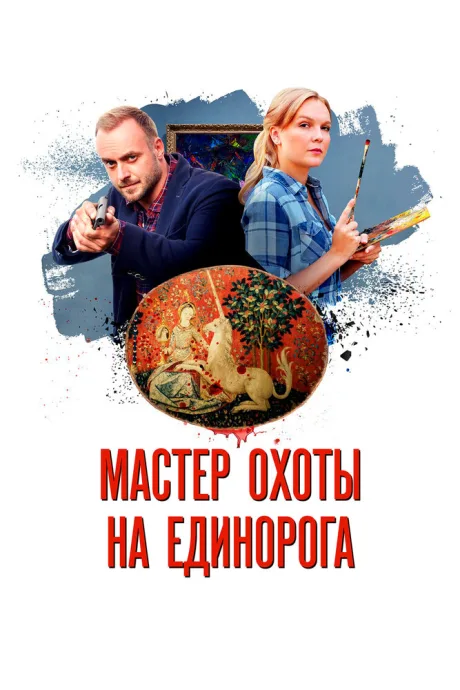 Мастер охоты на единорога — постер