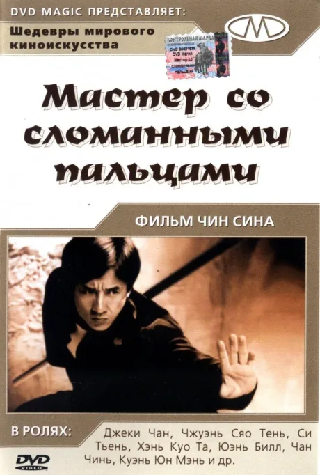 Мастер со сломанными пальцами — постер