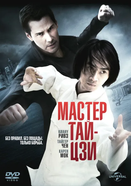Мастер тай-цзи — постер