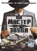 Мастер звука — постер