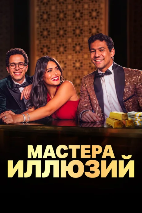 Мастера иллюзий — постер