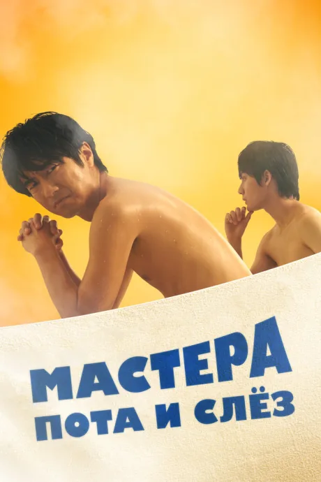 Мастера пота и слёз — постер