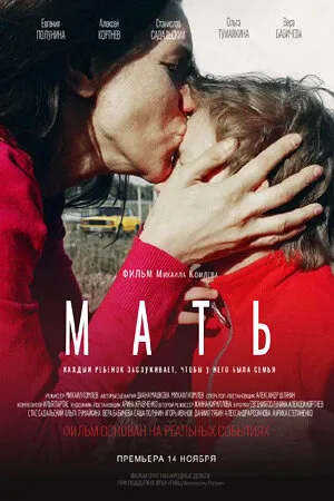 Мать — постер