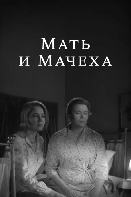 Мать и мачеха — постер