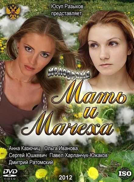 Мать и мачеха — постер