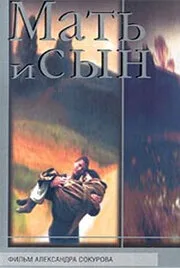 Мать и сын — постер