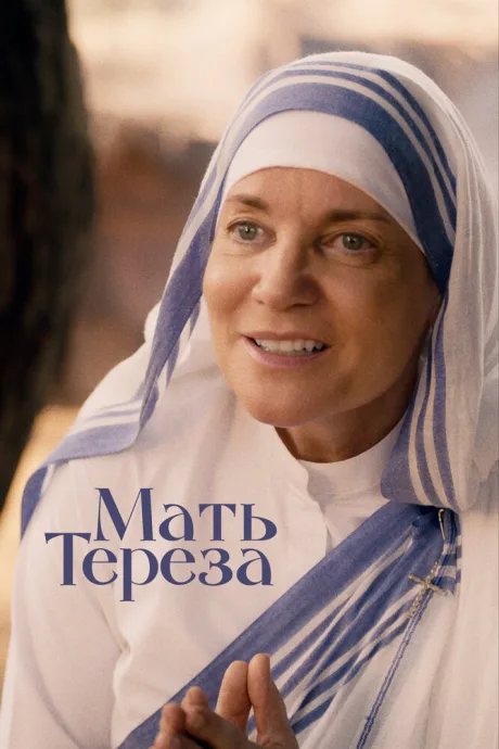 Мать Тереза — постер