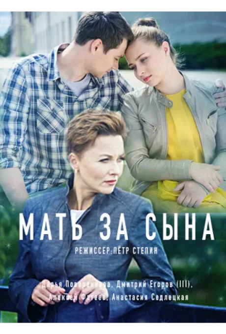 Мать за сына — постер