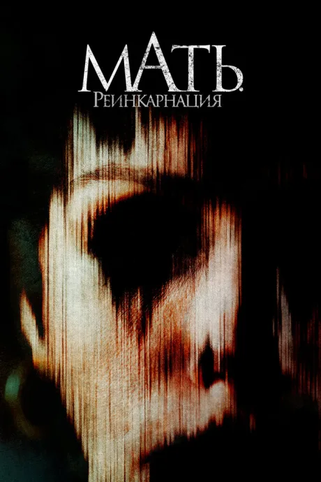 Мать. Реинкарнация — постер