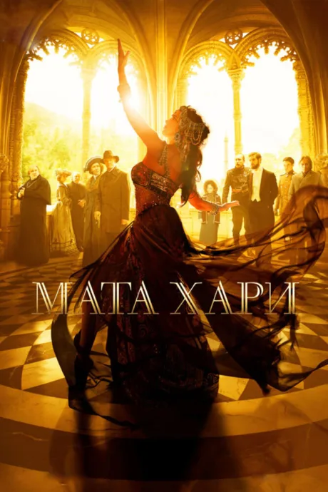 Мата Хари — постер