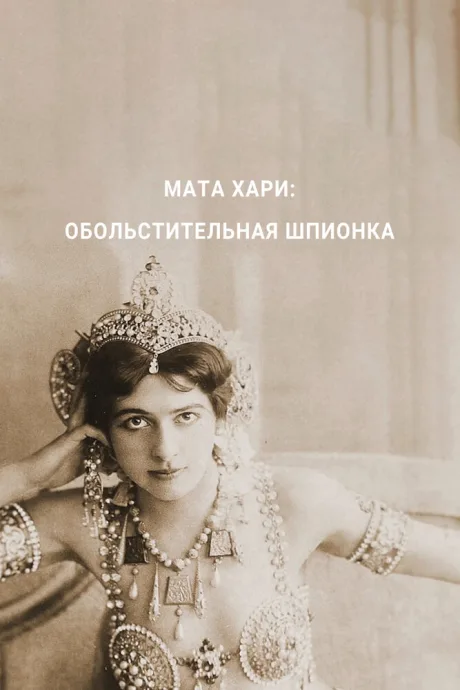 Мата Хари — обольстительная шпионка — постер