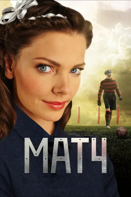 Матч — постер