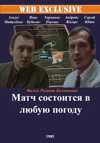 Матч состоится в любую погоду — постер