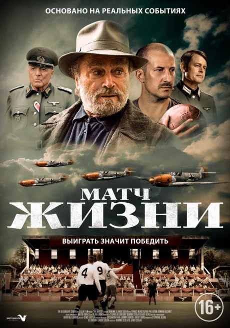 Матч жизни — постер