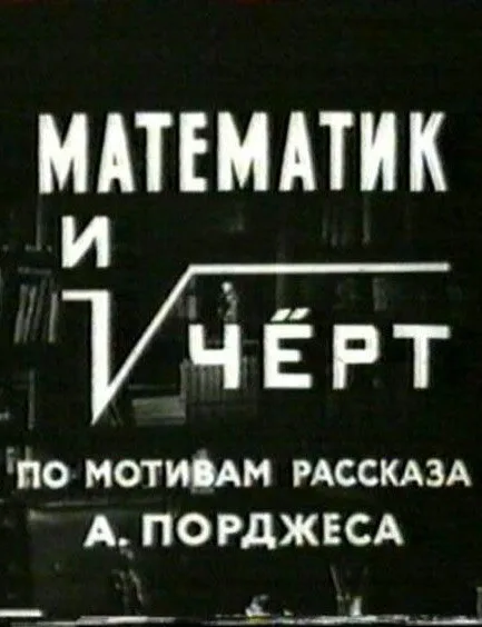 Математик и черт — постер