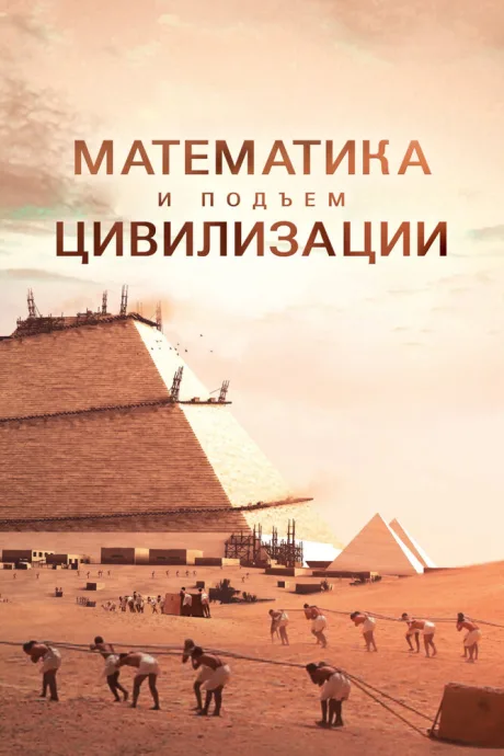 Математика и подъём цивилизации — постер