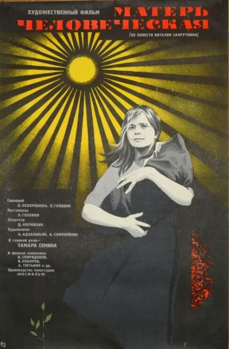 Матерь человеческая — постер