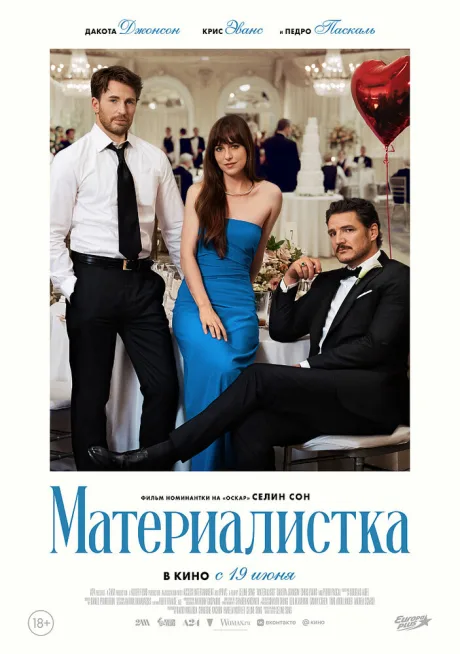 Материалистка — постер