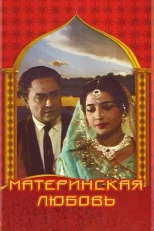 Материнская любовь — постер