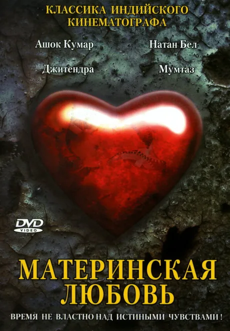 Материнская любовь — постер