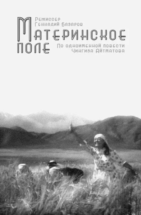 Материнское поле — постер