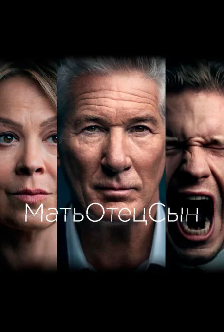 МатьОтецСын — постер