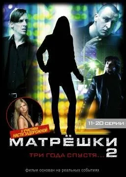 Матрешки 2 — постер
