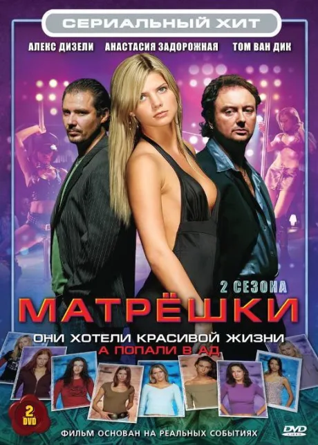 Матрешки — постер