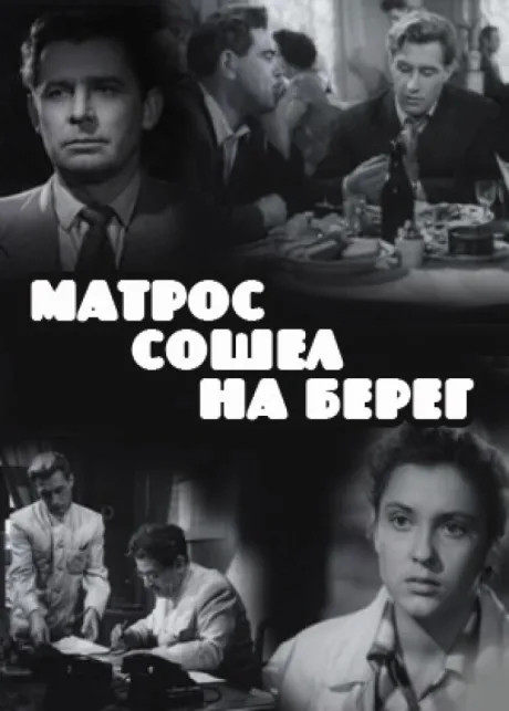 Матрос сошел на берег — постер