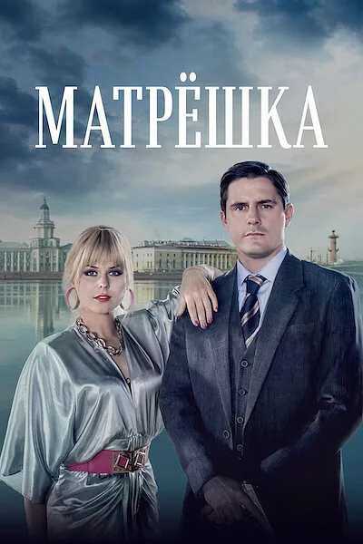 Матрёшка — постер