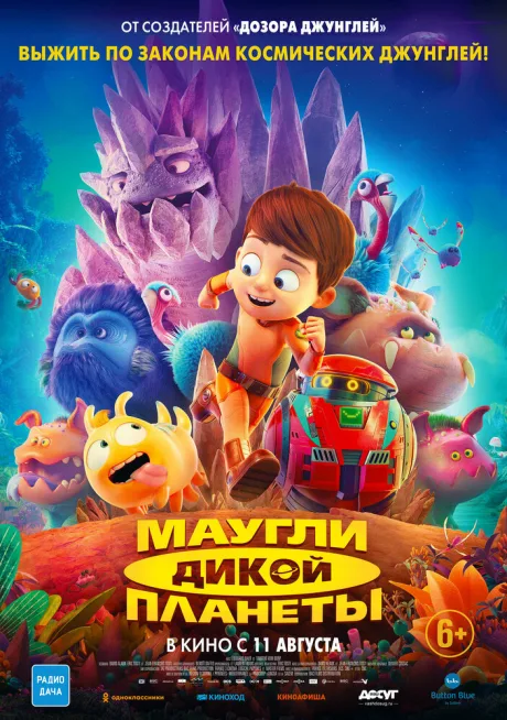 Маугли дикой планеты — постер