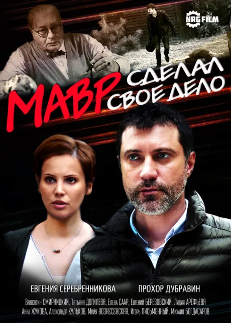 Мавр сделал своё дело — постер