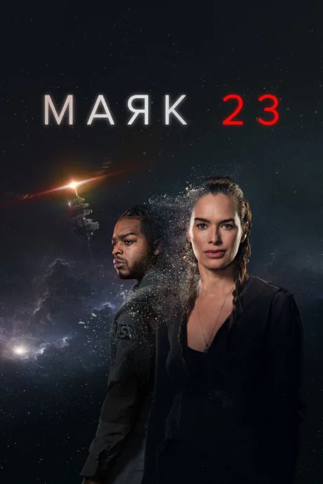 Маяк 23 — постер