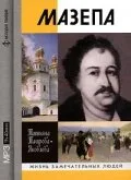 Мазепа — постер