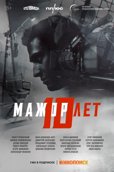 Мажор 10 лет — постер
