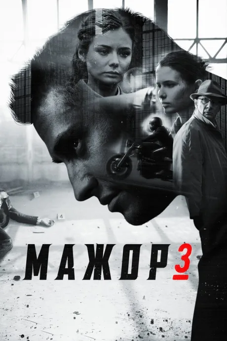 Мажор 3 — постер