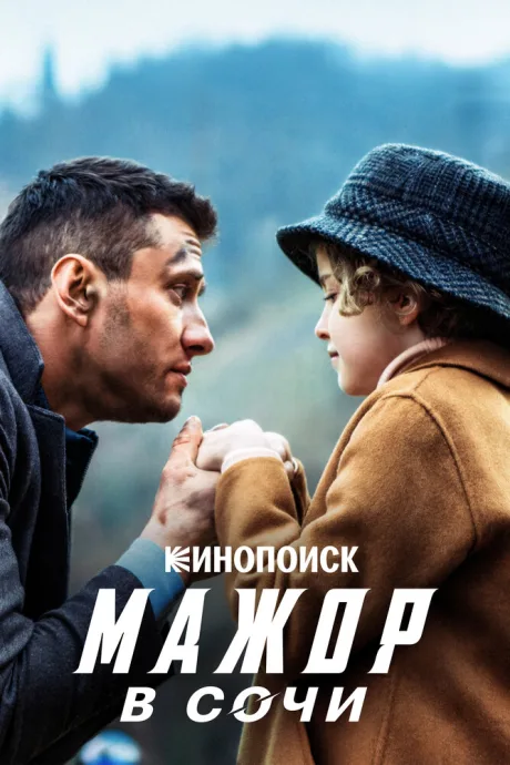 Мажор в Сочи — постер