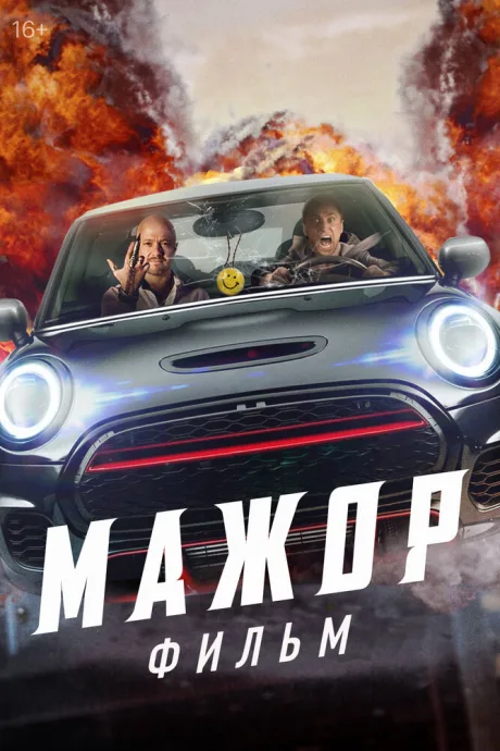 Мажор. Фильм — постер