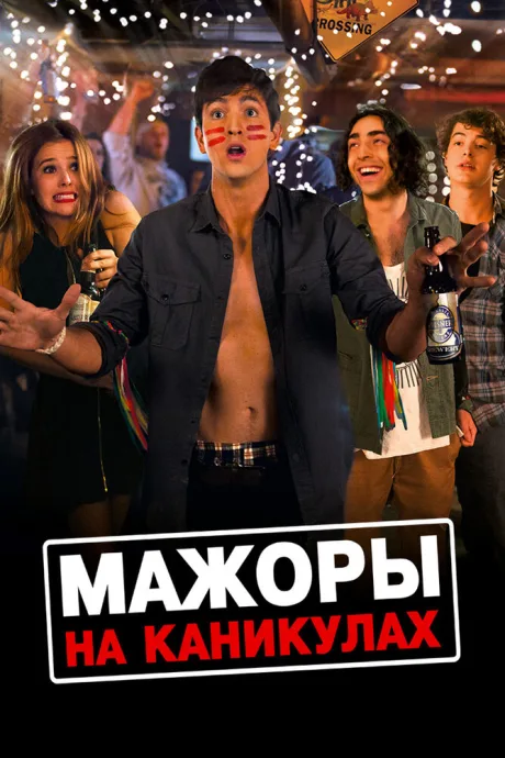 Мажоры на каникулах — постер