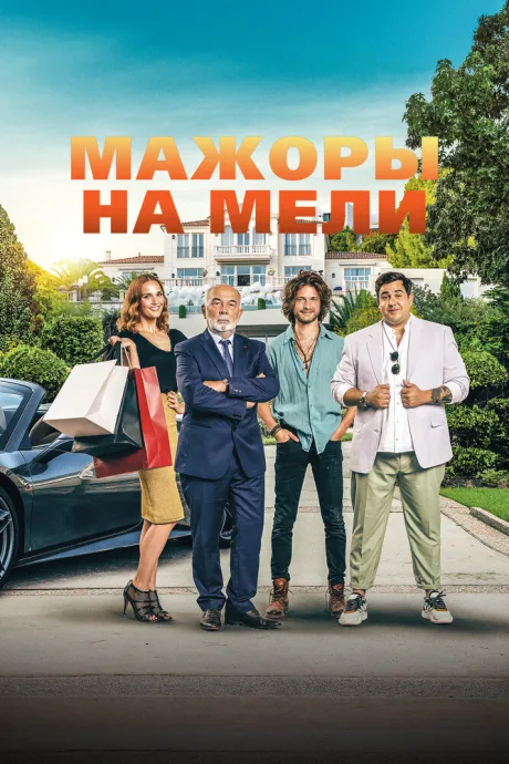 Мажоры на мели — постер