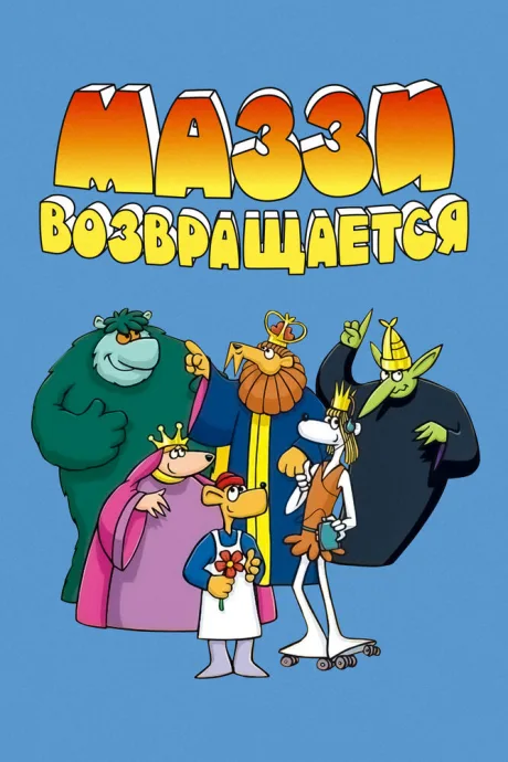 Маззи возвращается — постер