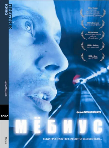 Мебиус — постер