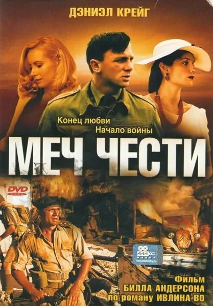 Меч чести — постер