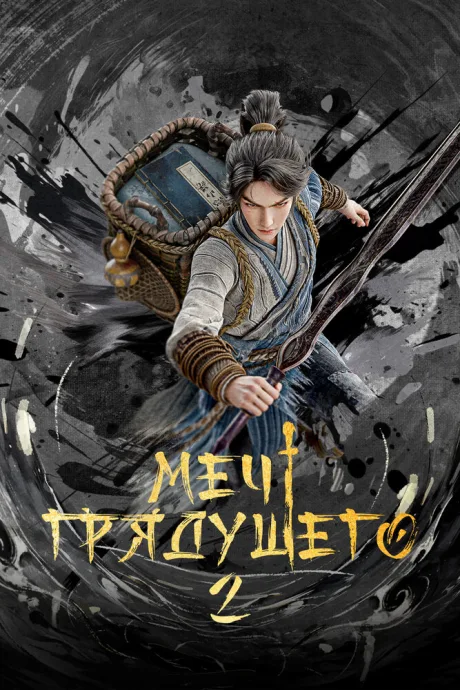 Меч грядущего — постер