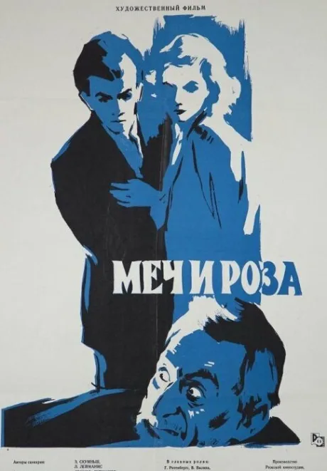 Меч и роза — постер