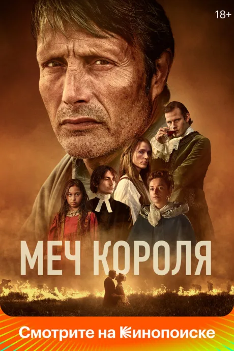 Меч короля — постер