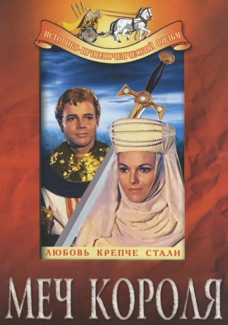 Меч короля — постер