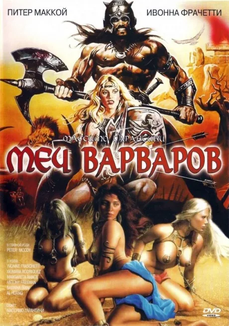 Меч варваров — постер